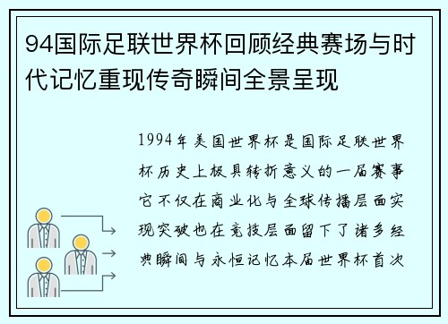 94国际足联世界杯回顾经典赛场与时代记忆重现传奇瞬间全景呈现 94国际足联世界杯回顾经典赛场与时代记忆重现传奇瞬间全景呈现