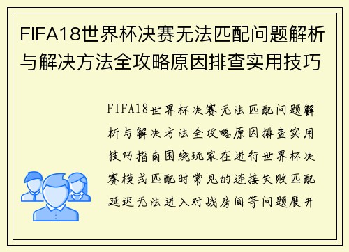 FIFA18世界杯决赛无法匹配问题解析与解决方法全攻略原因排查实用技巧指南 FIFA18世界杯决赛无法匹配问题解析与解决方法全攻略原因排查实用技巧指南