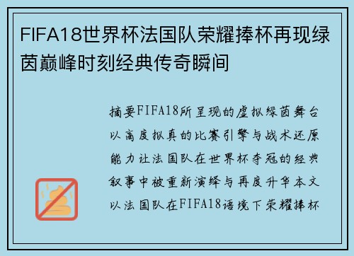 FIFA18世界杯法国队荣耀捧杯再现绿茵巅峰时刻经典传奇瞬间 FIFA18世界杯法国队荣耀捧杯再现绿茵巅峰时刻经典传奇瞬间